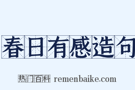 春日有感造句是什么意思的图片